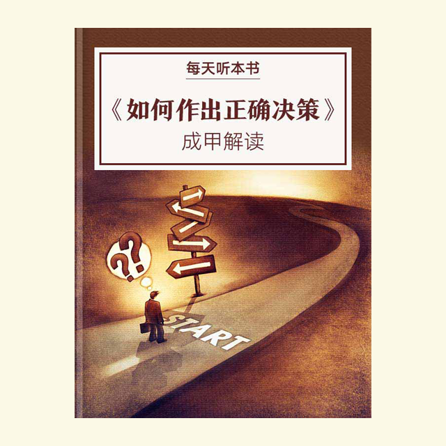 9.30 《如何作出正确决策》| 成甲解读 episode artwork