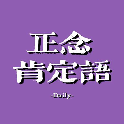vol.2 财富·肯定语循环·52301 vol.2 财富·肯定语循环·52301