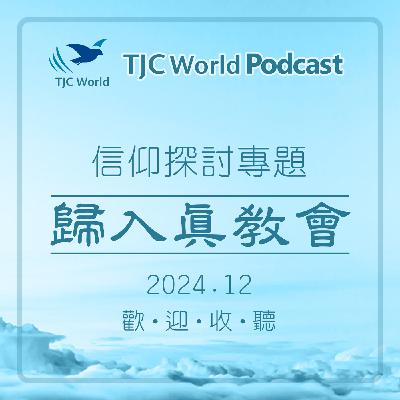 信仰探討專題丨歸入真教會 - TJC World