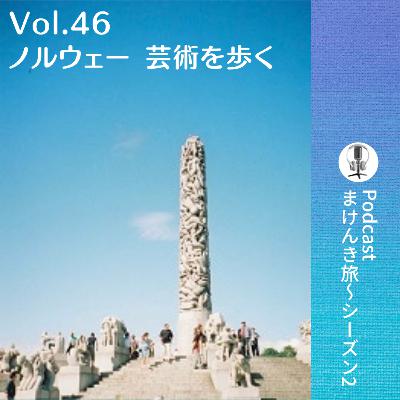 Vol.46 ノルウェー 芸術を歩く