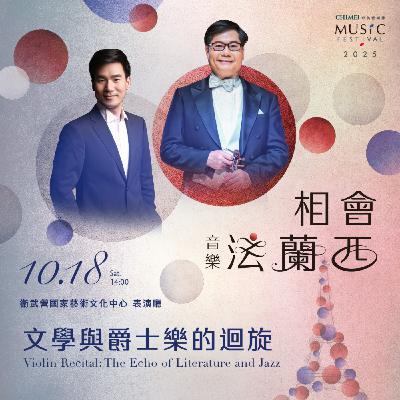 EP123 💬 (feat. 臺灣小提琴教父 / 蘇顯達老師 ) 2025 奇美音樂節【相會音樂法蘭西】10/18 文學與爵士樂的迴旋