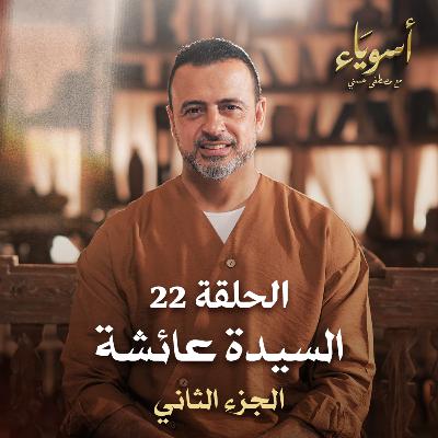 الحلقة 22 - السيدة عائشة (الجزء الثاني) - أسوياء - مصطفى حسني - EPS 22- Asweyaa - Mustafa Hosny