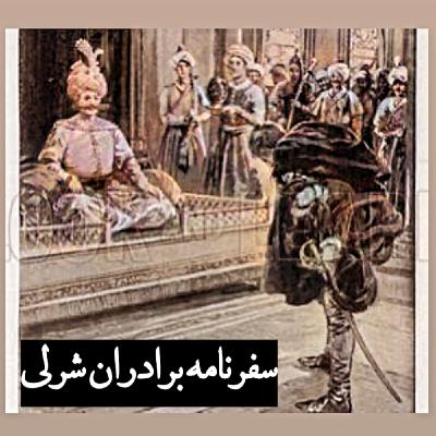 سفرنامه برادران شرلی سفرنامه برادران شرلی