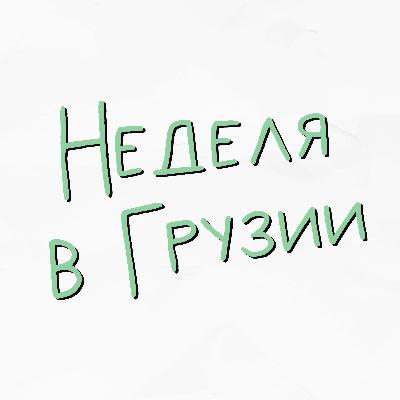 Неделя в Грузии