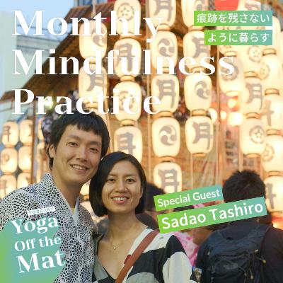 【Monthly Mindfulness Practice】痕跡を残さないように暮らす Ep.49 日本語版