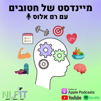 עונה 1️⃣ פרק 6️⃣ - ניהול זמן ⏰ ושינה 😴