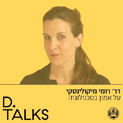 על אמון בטכנולוגיה עם דר׳ רומי מיקולינסקי