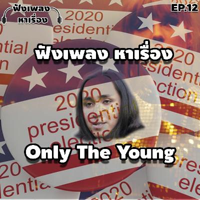 EP.12 ฟังเพลงหาเรื่อง - Only The Young