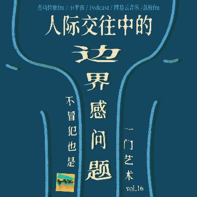 Vol16.不冒犯也是一门艺术：人际交往中的边界感问题
