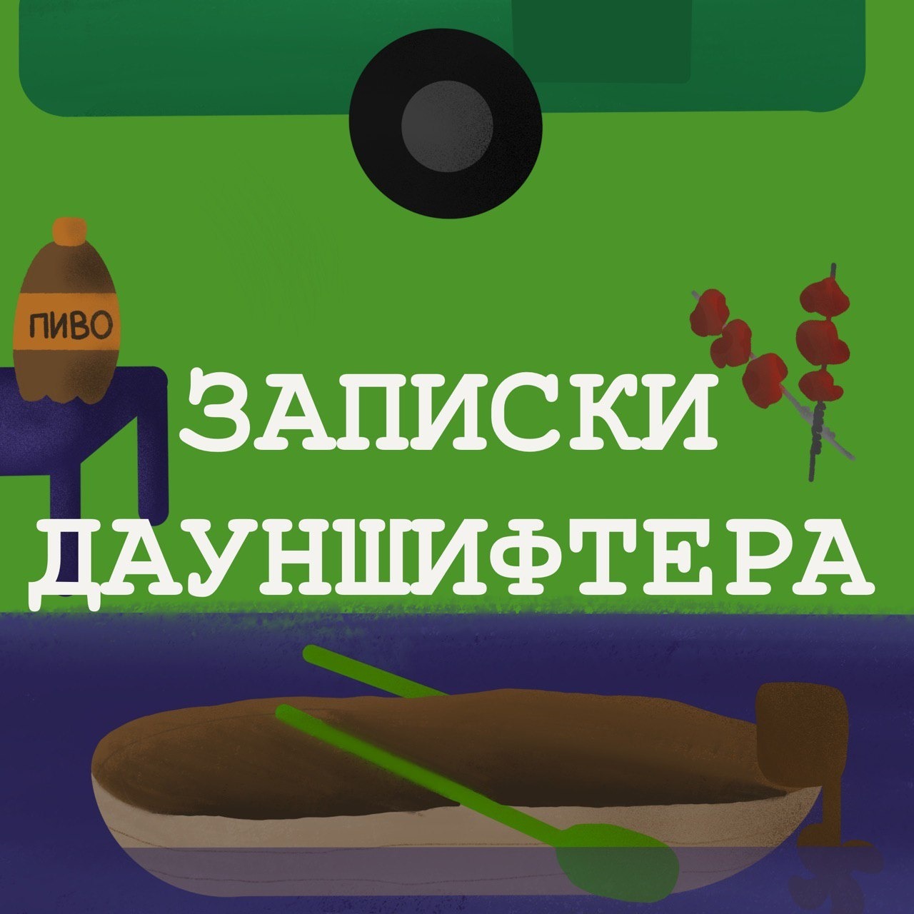 Пилотный выпуск