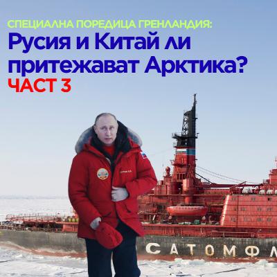 Русия ли властва в Арктика? Има ли китайска заплаха за Гренландия? Или американците ще победят?