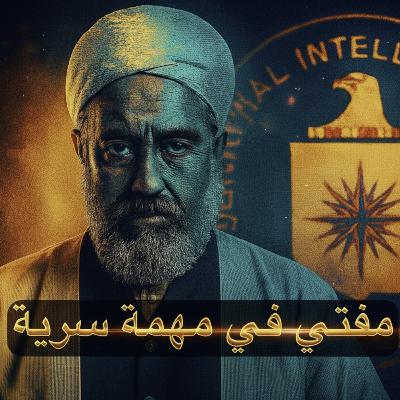 الحلقه 9:العميل الذي اخترق الفتوى: قصة تجنيد المفتي السري" الحلقه 9:العميل الذي اخترق الفتوى: قصة تجنيد المفتي السري"