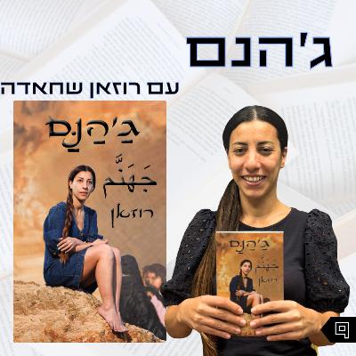 פרק 9 | ג'הנם | רוזאן שחאדה פרק 9 | ג'הנם | רוזאן שחאדה