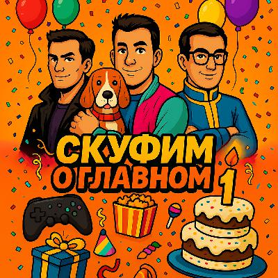 Нам один год! История создания подкаста и ответы на вопросы подписчиков. Нам один год! История создания подкаста и ответы на вопросы подписчиков.