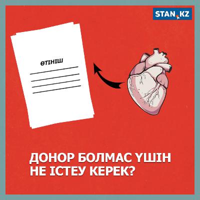 Донор болмас үшін не істеу керек?