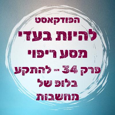 פרק 34 - להתקע בלופים של מחשבות פרק 34 - להתקע בלופים של מחשבות