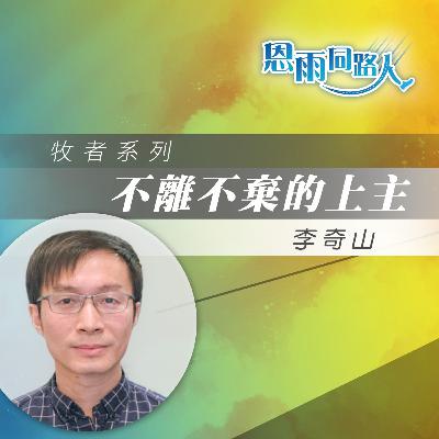 【不離不棄的上主】重症肌無力症|女兒情緒不穩|李奇山傳道 【不離不棄的上主】重症肌無力症|女兒情緒不穩|李奇山傳道