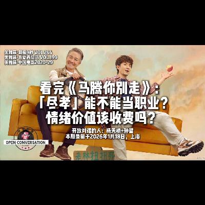 看完《马腾你别走》:“尽孝”能不能当职业?情绪价值该收费吗?- 199 看完《马腾你别走》:“尽孝”能不能当职业?情绪价值该收费吗?- 199