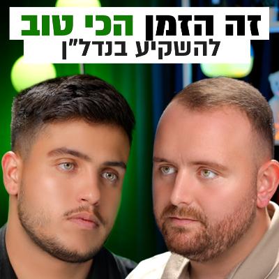 ככה תמצאו את הנכס שיכפיל את השווי שלו | השקעות לעסוקים פרק #5