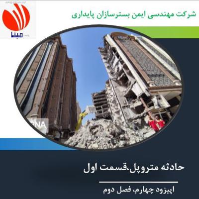 حادثه متروپل