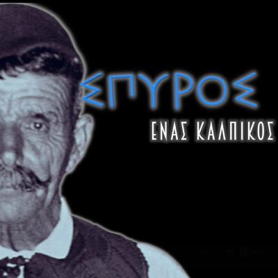 Θεωρία συνωμοσίας επεισόδιο #1 Σπύρος Λούης Θεωρία συνωμοσίας επεισόδιο #1 Σπύρος Λούης