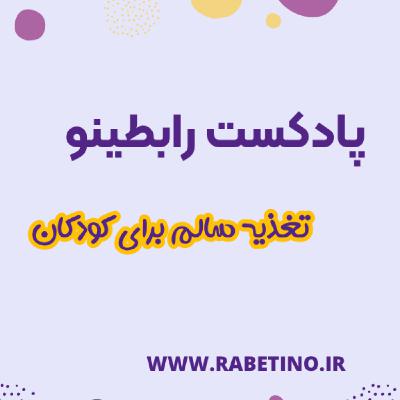 تغذیه اصولی برای کودکان