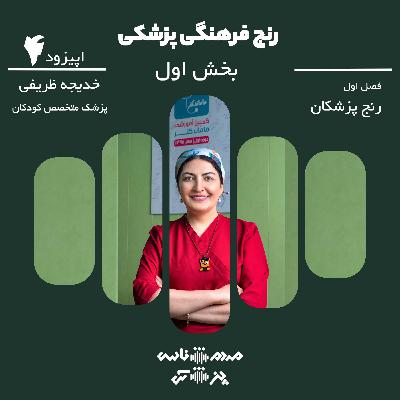 اپیزود ۴ - رنج فرهنگی پزشکی - بخش اول اپیزود ۴ - رنج فرهنگی پزشکی - بخش اول