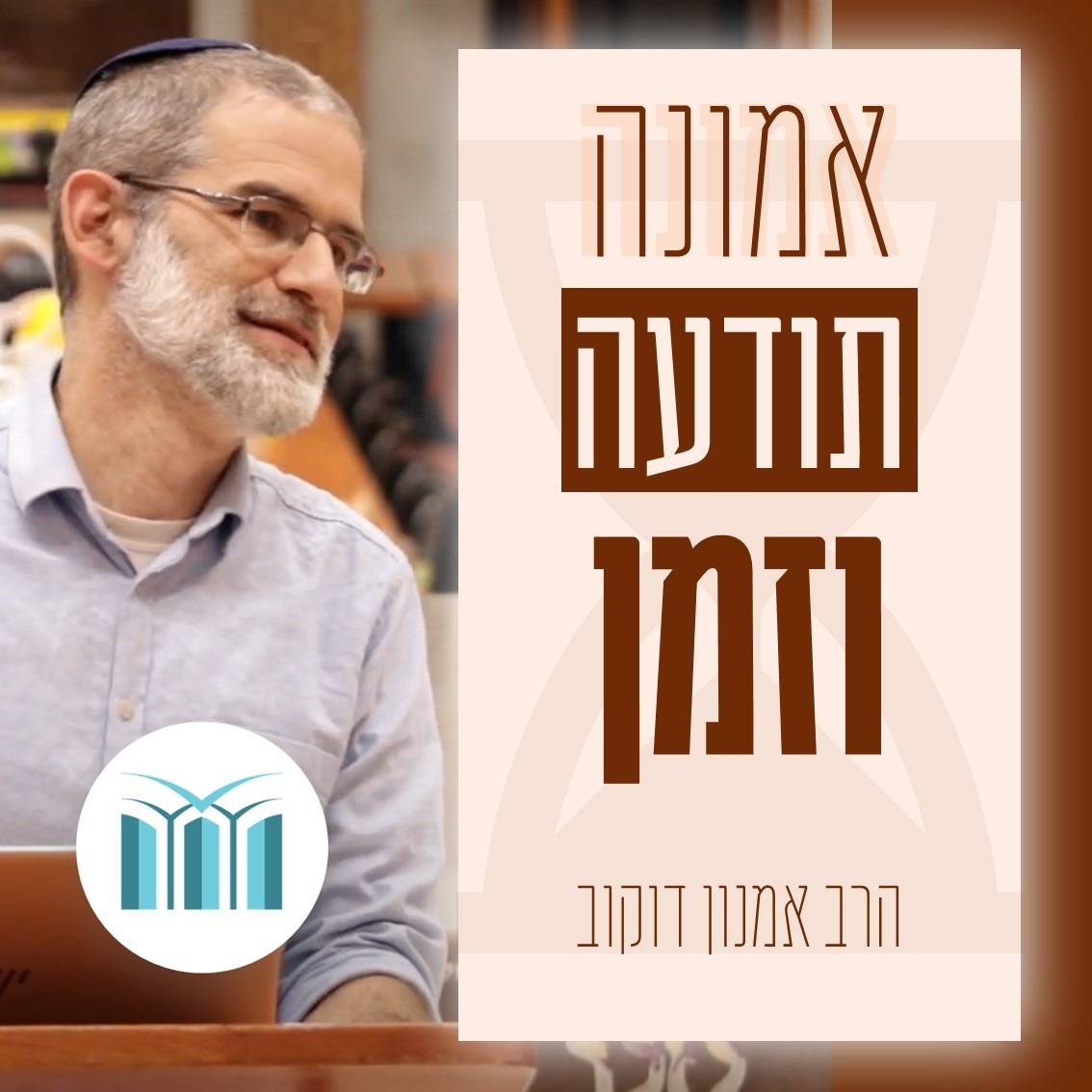 אמונה תודעה וזמן - הרב אמנון דוקוב אמונה תודעה וזמן - הרב אמנון דוקוב