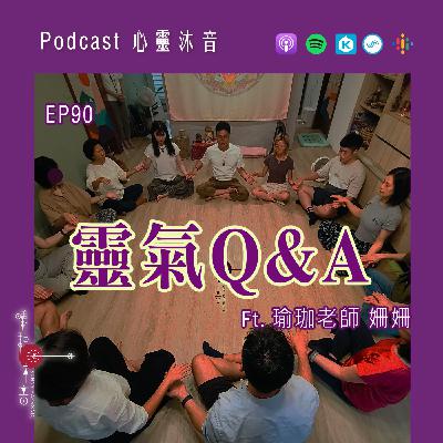 🌟 EP90 🤣【靈氣Q&A】Ft. 🌺森靈之聲 音療師 姍姍
