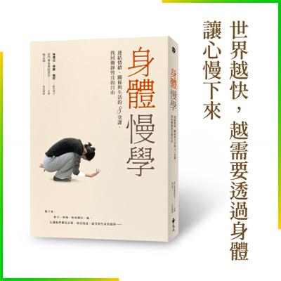 穩定內心節奏的好書推薦:《身體慢學》的8種練習 穩定內心節奏的好書推薦:《身體慢學》的8種練習