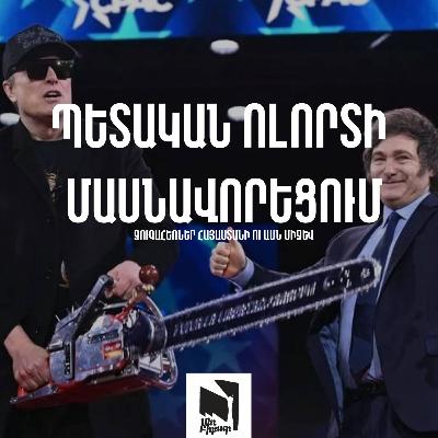 #42 Պետական աշխատատեղերի կրճատում. մասնավորեցման զուգահեռներ Հայաստանի ու ԱՄՆ միջև #42 Պետական աշխատատեղերի կրճատում. մասնավորեցման զուգահեռներ Հայաստանի ու ԱՄՆ միջև