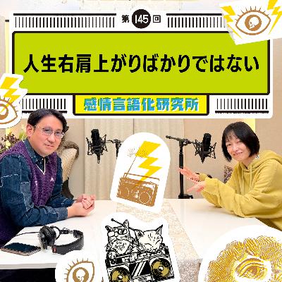 145回 人生右肩上がりばかりではない 145回 人生右肩上がりばかりではない