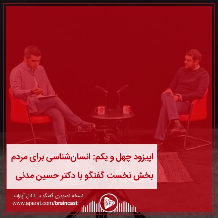 اپیزود چهل و یکم: انسان شناسی برای مردم - بخش نخست