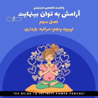 فصل سوم. اپیزود پنجم. "مدیتیشن دوران بارداری"