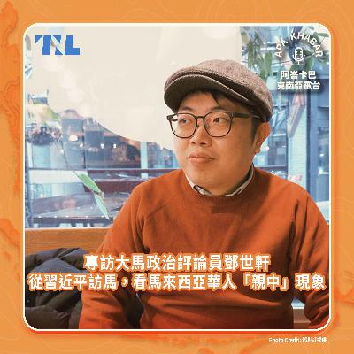 馬來西亞華人都親中嗎？專訪大馬政治評論員鄧世軒