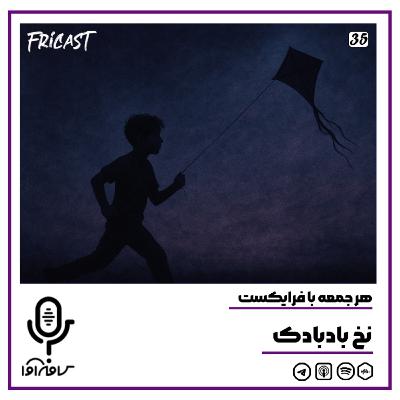 فرایکست_نخ بادبادک فرایکست_نخ بادبادک