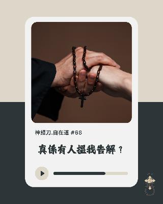 神經刀·自在道 (六十九)：基督教才子是否可風流？
