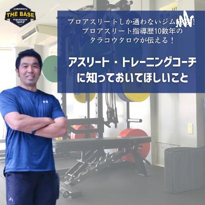 シーズン5-6 【アスリート向け】トレーニングと同じくらい休むことも大事！！って話
