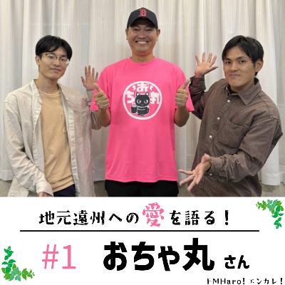 #1 浜松出身！あの人気芸人さんが登場！？