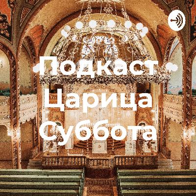Подкаст Царица Суббота (Trailer)