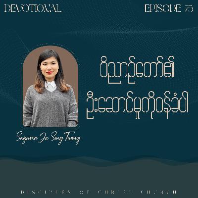 EP 75 | ဝိညာဉ်တော်၏ဦးဆောင်မှုကိုဝန်ခံပါ - Sayama Ja Seng Tawng