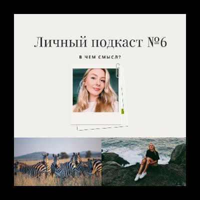 6. В чем смысл? 6. В чем смысл?