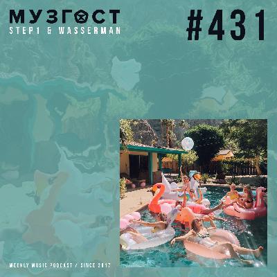 МУЗГОСТ #431 @ Music Podcast [01.08.25] #431