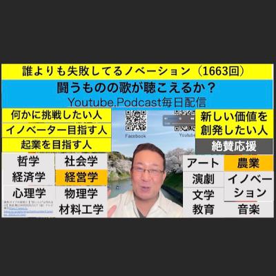 誰よりも失敗してるノベーション（1663回）