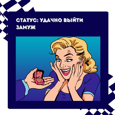 СТАТУС: удачно выйти замуж СТАТУС: удачно выйти замуж