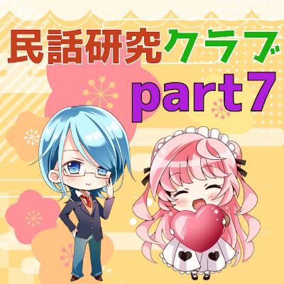 民話研究クラブPart7 民話研究クラブPart7