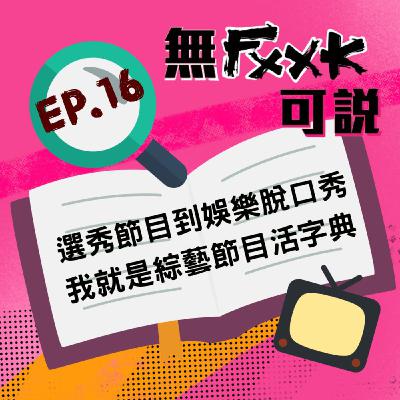 EP16 | 選秀節目到娛樂訪談脫口秀 我就是綜藝節目活字典