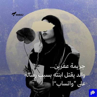 جريمة عفرين: والد يقتل ابنته بسبب رسالة على “واتساب”!