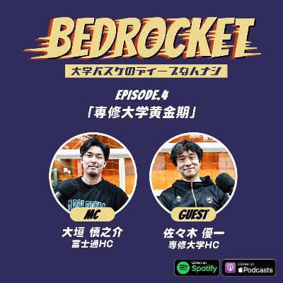 #4 専修大学黄金期|ゲスト:佐々木 優一(専修大学HC) #4 専修大学黄金期|ゲスト:佐々木 優一(専修大学HC)