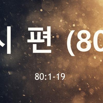 KC [아침의 묵상] 시편 (80) - 이명희 목사 / 시편 80:1-19 (2025-08-08)